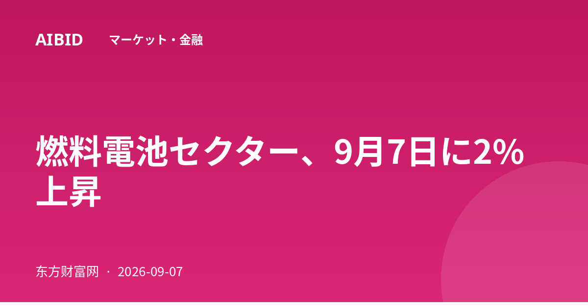 燃料電池セクター、9月7日に2%上昇