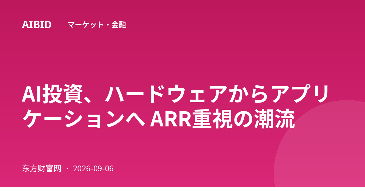 AI投資、ハードウェアからアプリケーションへ ARR重視の潮流
