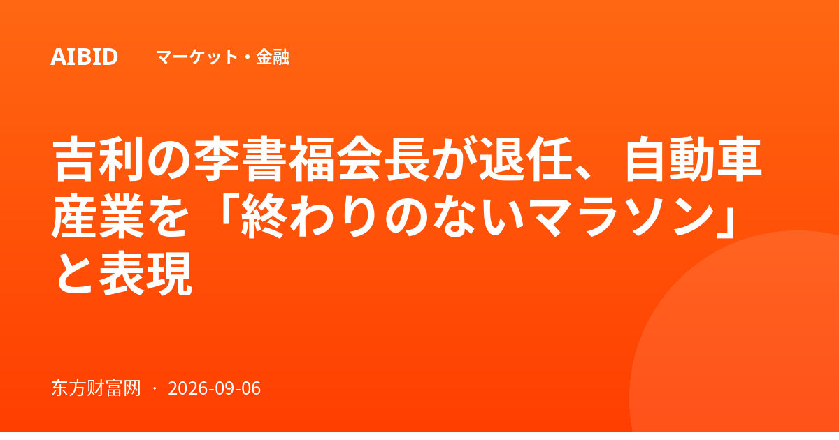 吉利の李書福会長が退任、自動車産業を「終わりのないマラソン」と表現