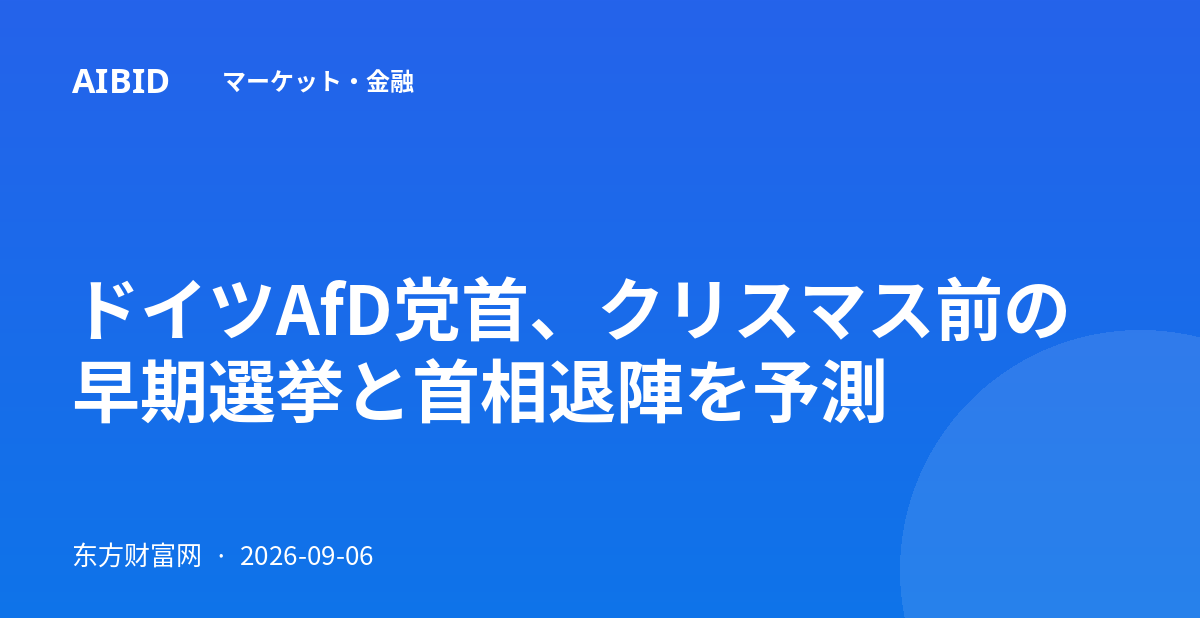 ドイツAfD党首、クリスマス前の早期選挙と首相退陣を予測
