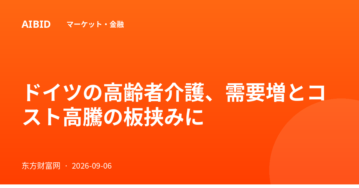 ドイツの高齢者介護、需要増とコスト高騰の板挟みに