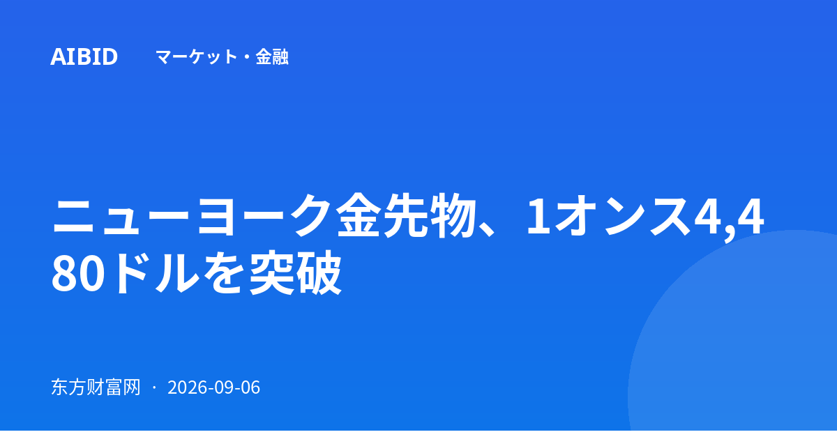 ニューヨーク金先物、1オンス4,480ドルを突破