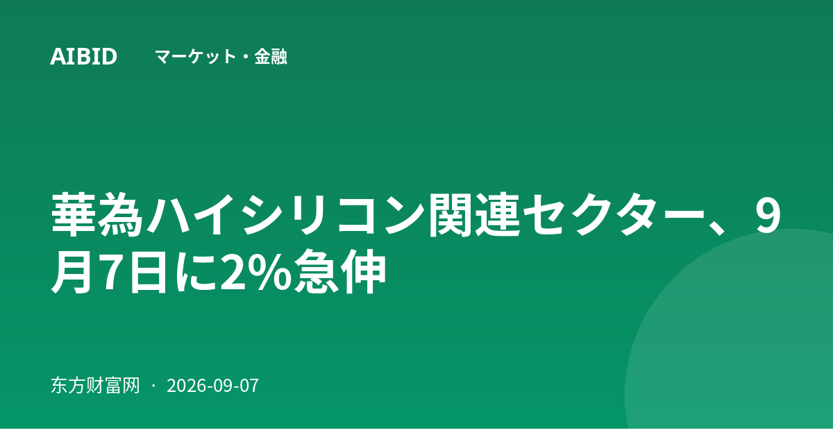 華為ハイシリコン関連セクター、9月7日に2%急伸