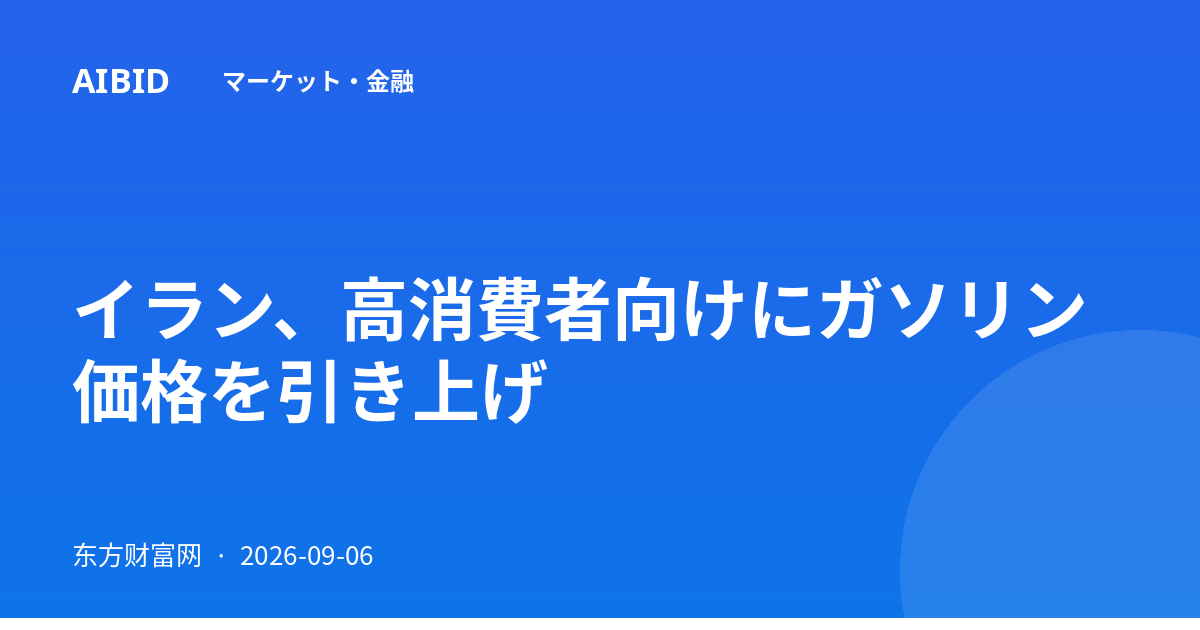 イラン、高消費者向けにガソリン価格を引き上げ