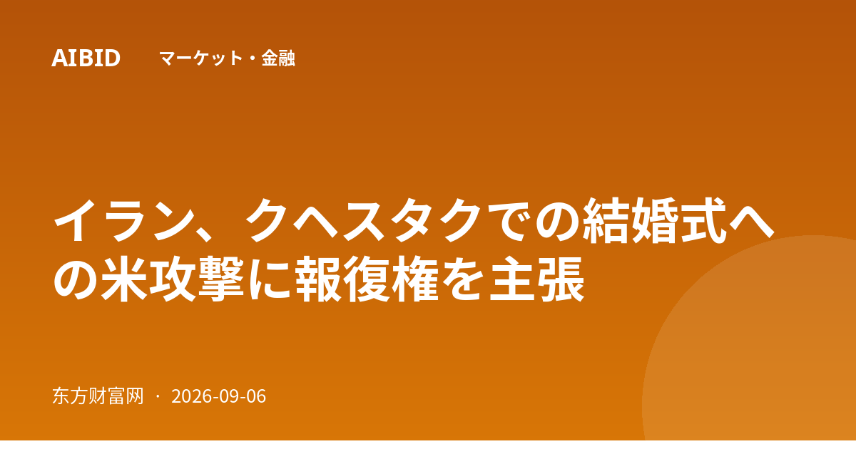 イラン、クヘスタクでの結婚式への米攻撃に報復権を主張