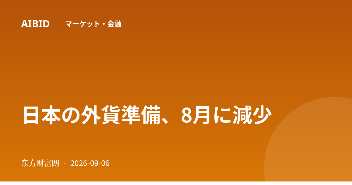 日本の外貨準備、8月に減少