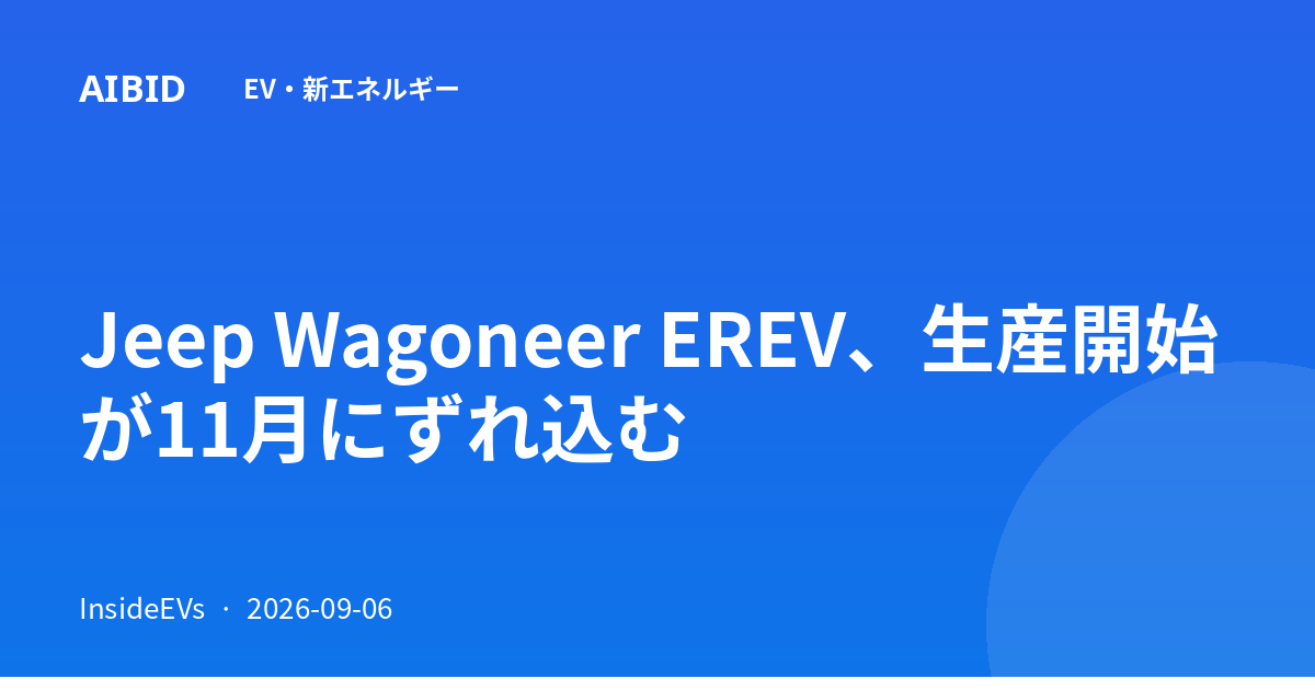 Jeep Wagoneer EREV、生産開始が11月にずれ込む