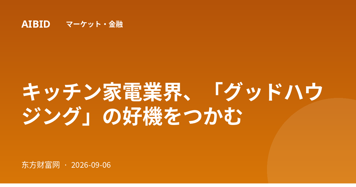 キッチン家電業界、「グッドハウジング」の好機をつかむ