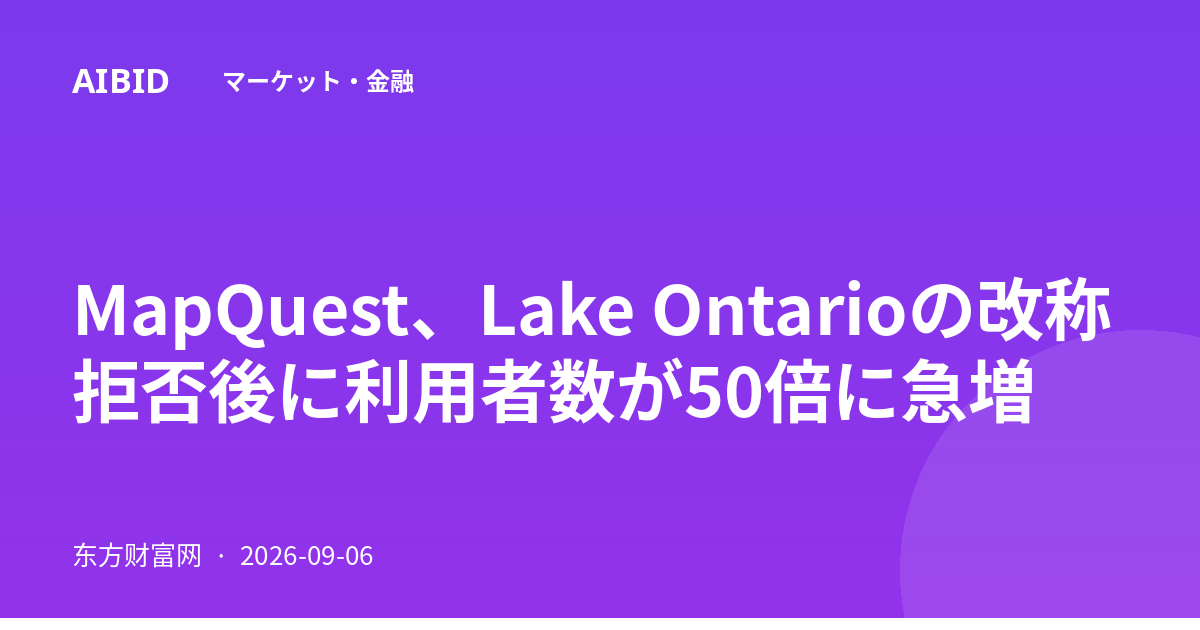 MapQuest、Lake Ontarioの改称拒否後に利用者数が50倍に急増
