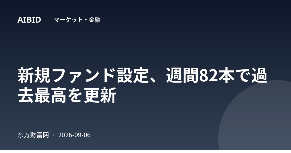 新規ファンド設定、週間82本で過去最高を更新