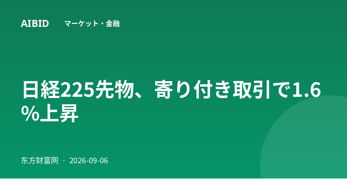 日経225先物、寄り付き取引で1.6%上昇