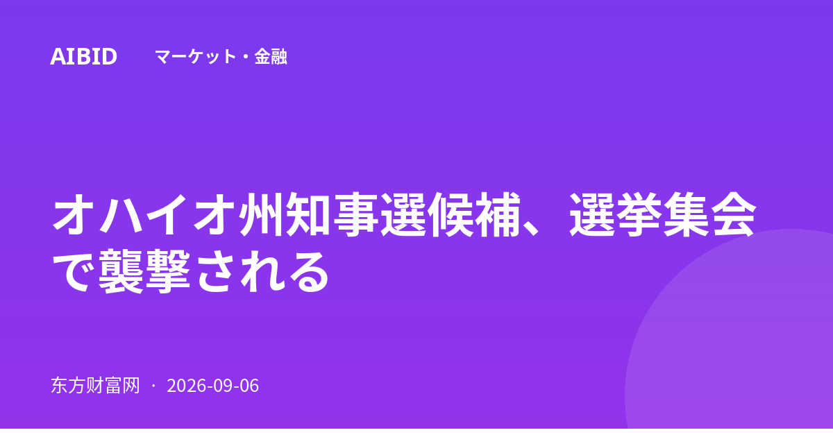 オハイオ州知事選候補、選挙集会で襲撃される