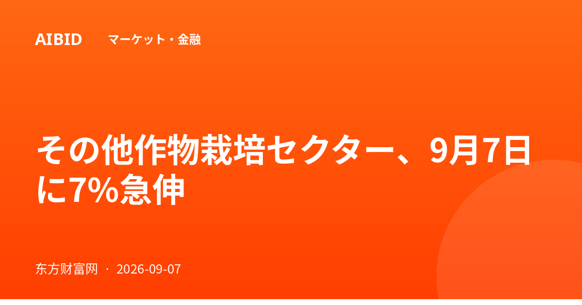 その他作物栽培セクター、9月7日に7%急伸