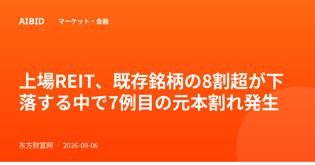 上場REIT、既存銘柄の8割超が下落する中で7例目の元本割れ発生