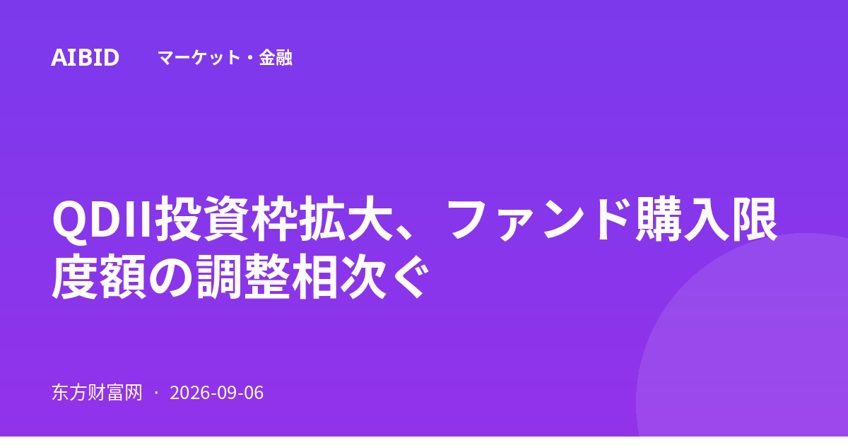 QDII投資枠拡大、ファンド購入限度額の調整相次ぐ