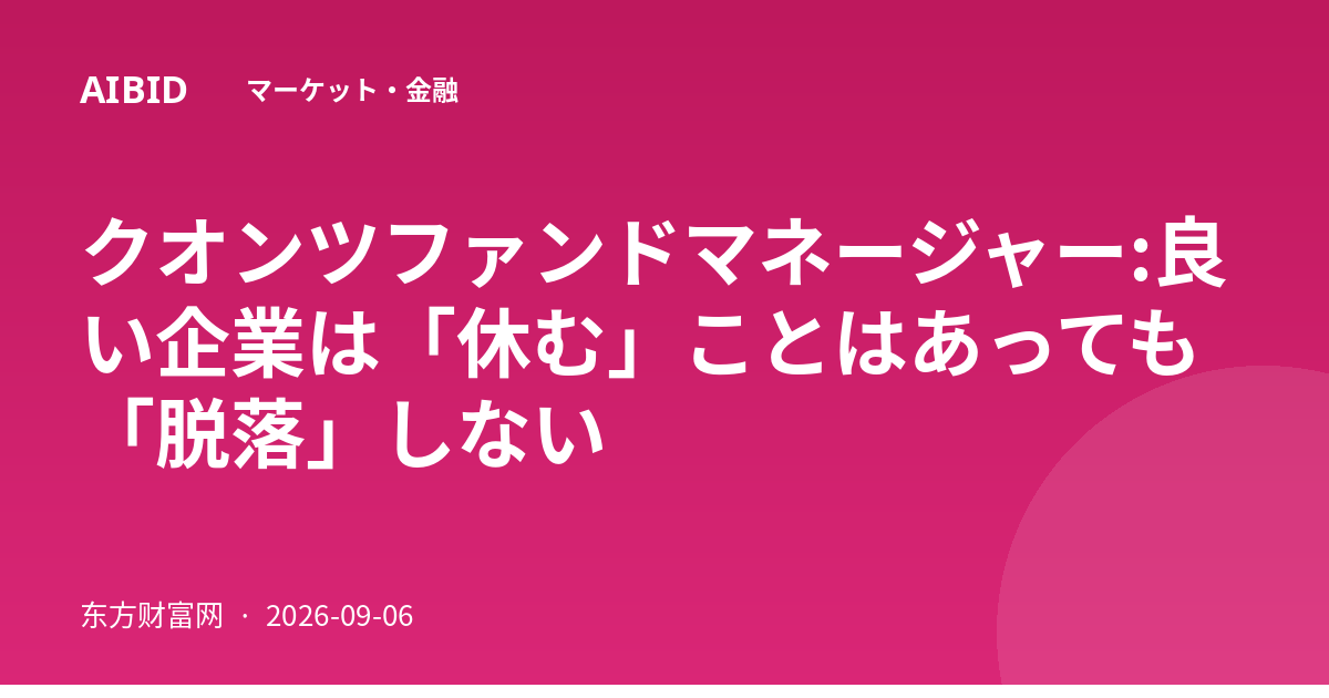 クオンツファンドマネージャー:良い企業は「休む」ことはあっても「脱落」しない