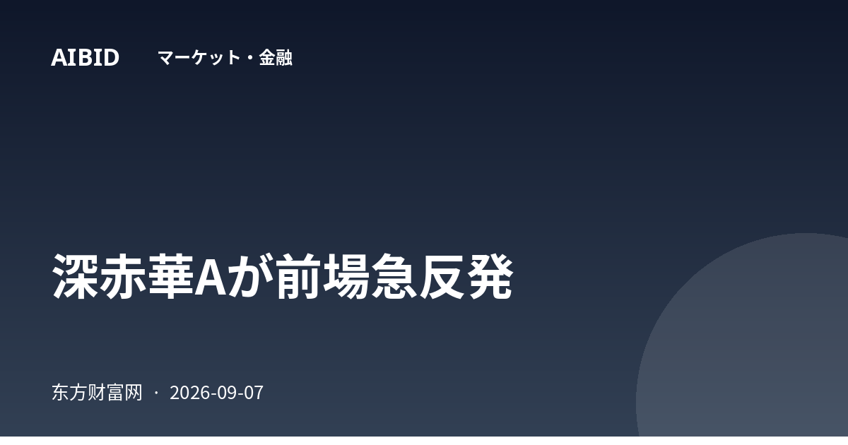 深赤華Aが前場急反発