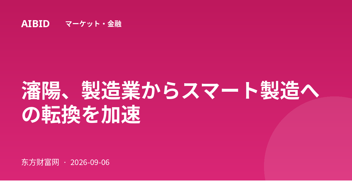 瀋陽、製造業からスマート製造への転換を加速