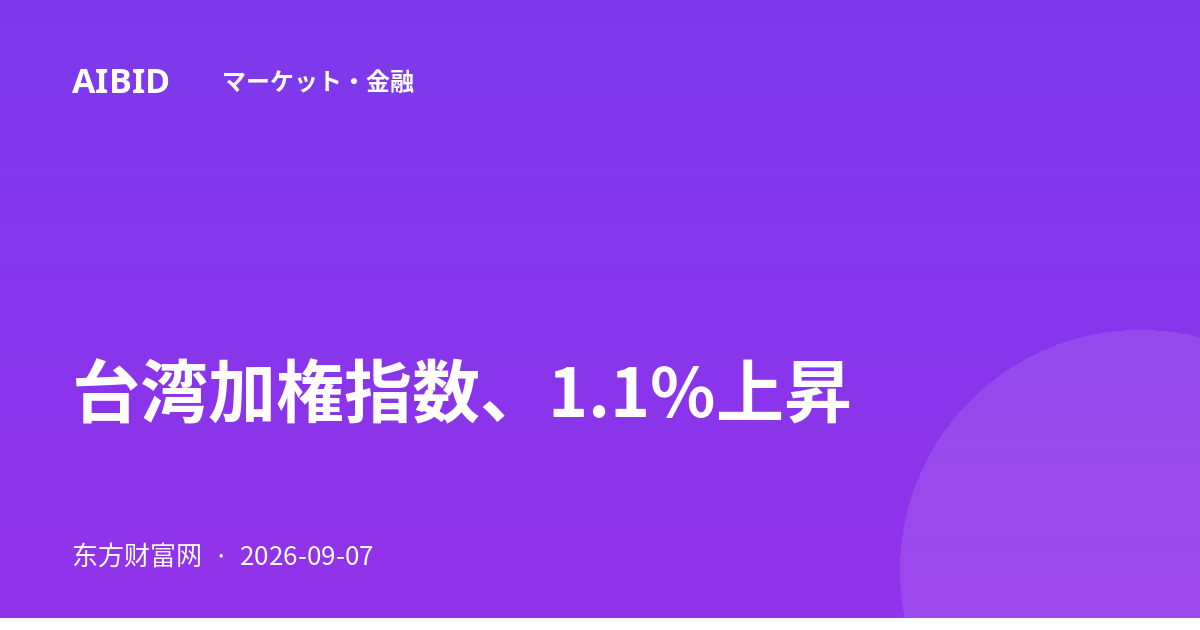 台湾加権指数、1.1%上昇