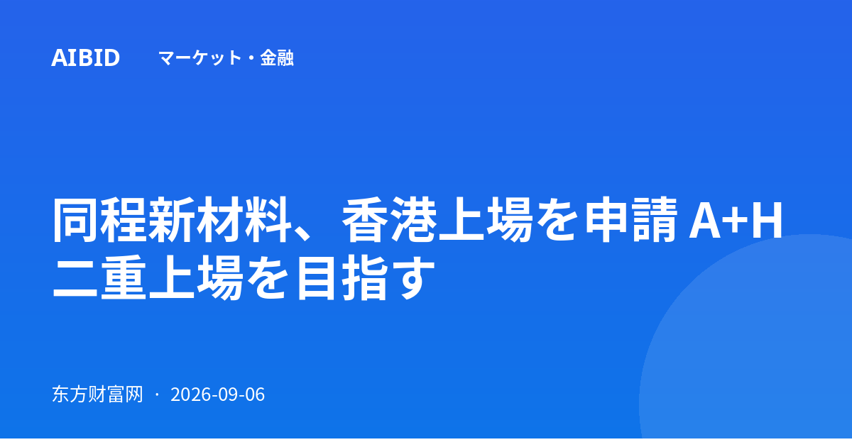 同程新材料、香港上場を申請 A+H二重上場を目指す