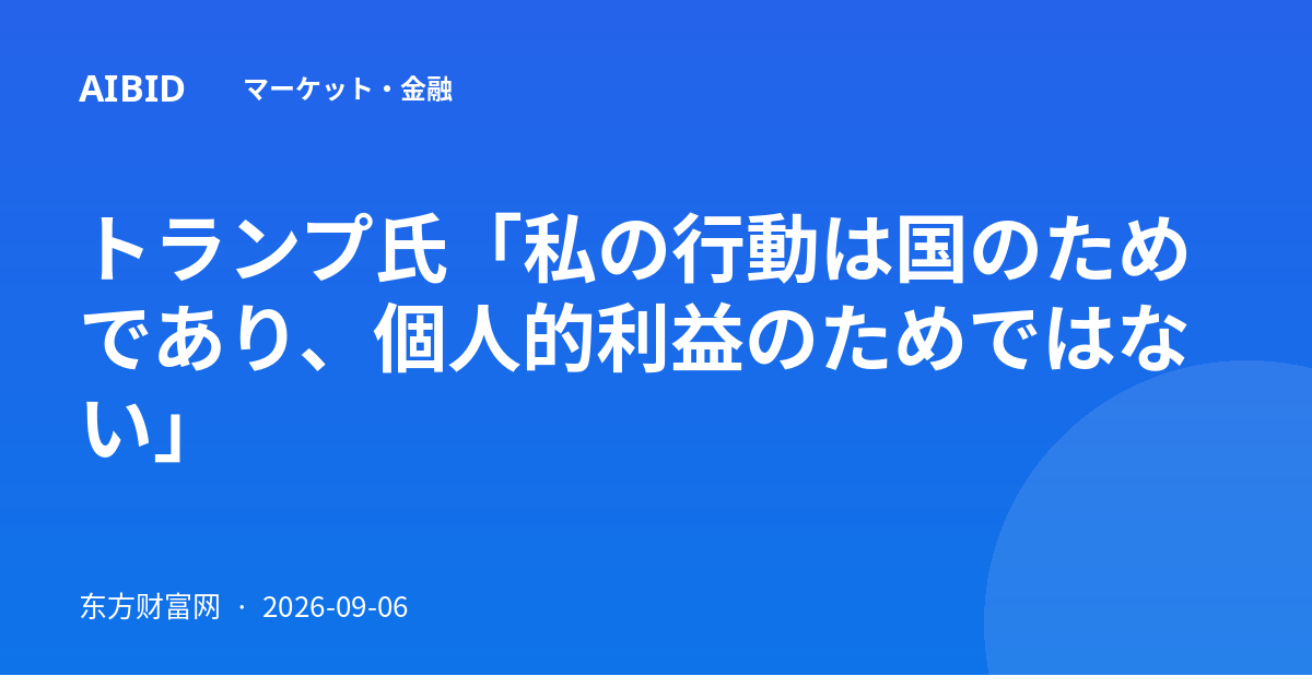 トランプ氏「私の行動は国のためであり、個人的利益のためではない」
