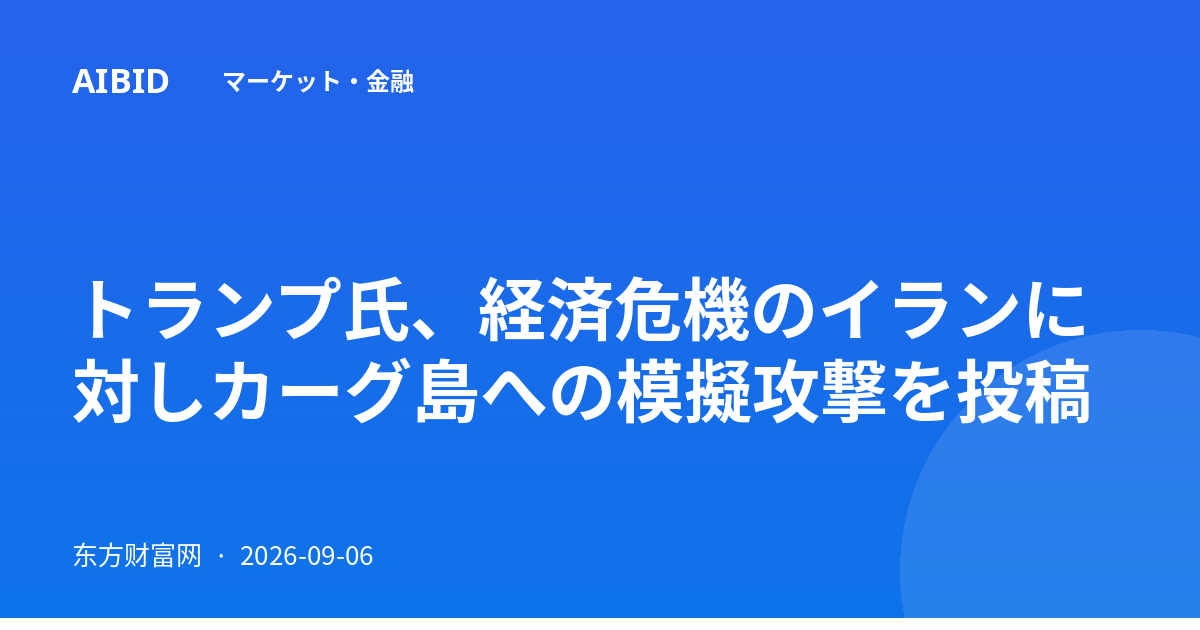 トランプ氏、経済危機のイランに対しカーグ島への模擬攻撃を投稿