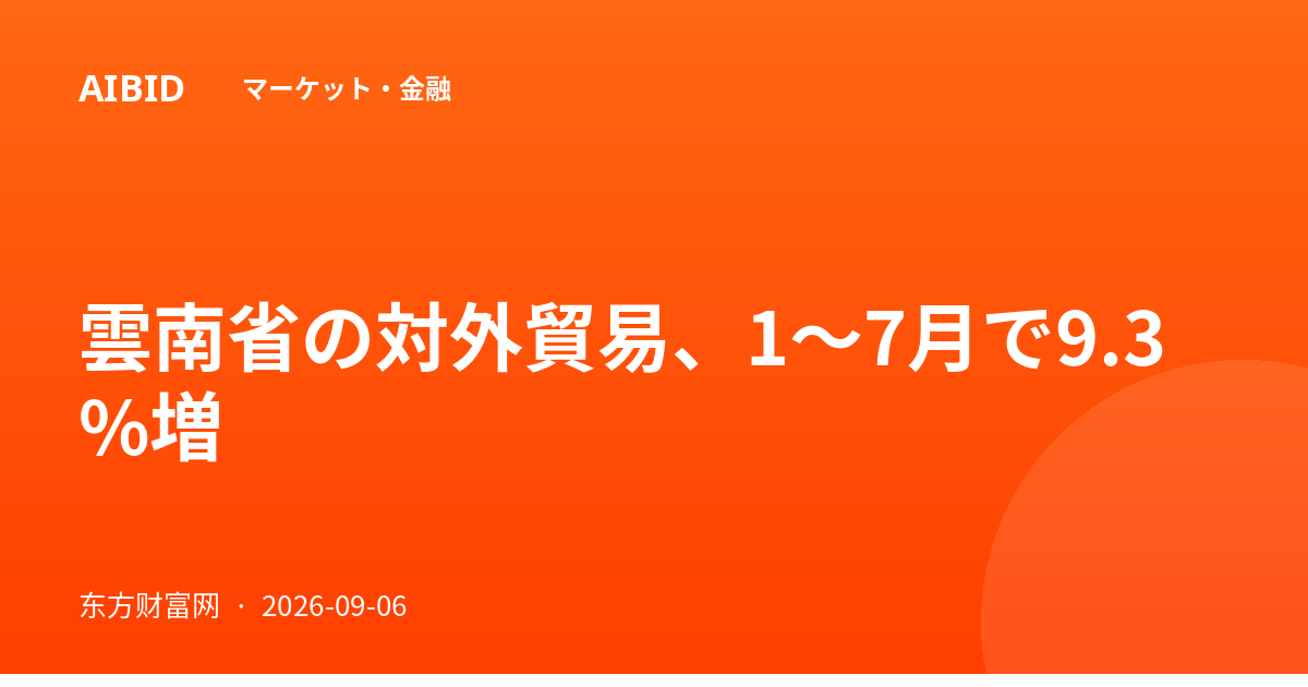 雲南省の対外貿易、1〜7月で9.3%増