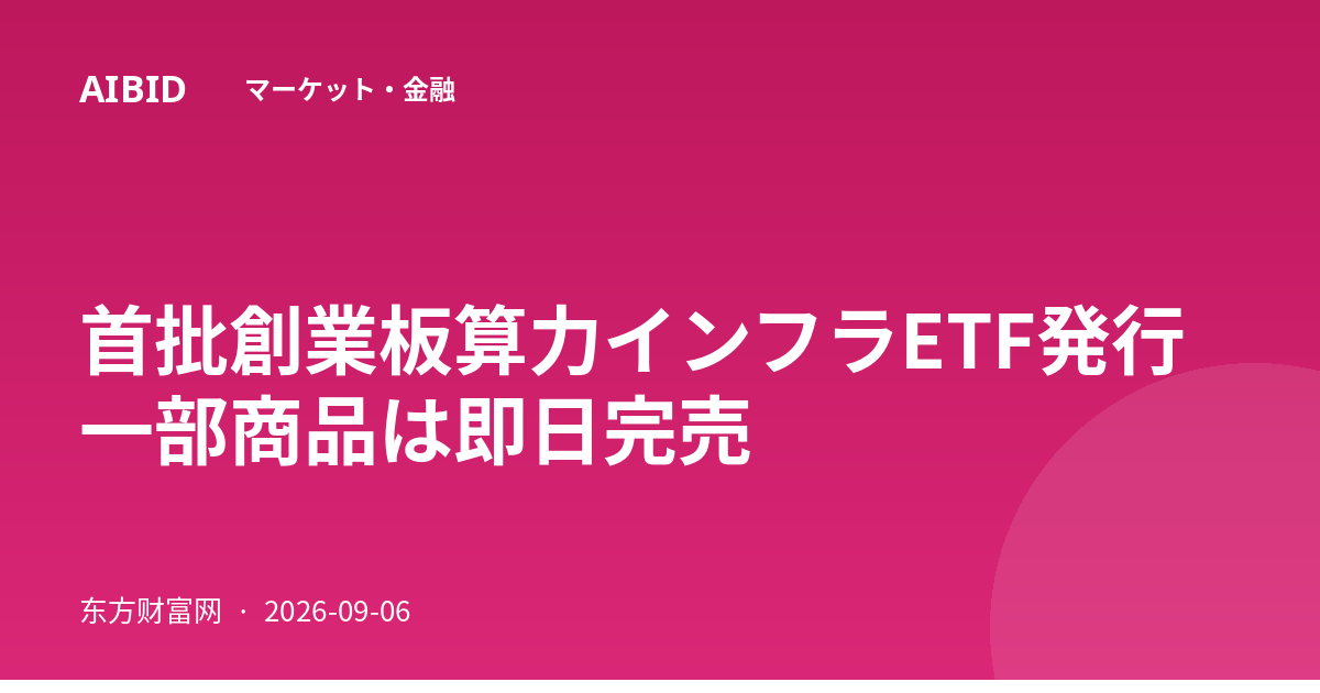 首批創業板算力インフラETF発行 一部商品は即日完売
