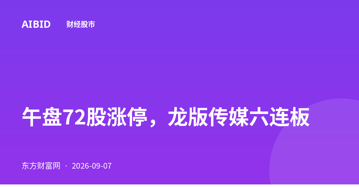 午盘72股涨停，龙版传媒六连板