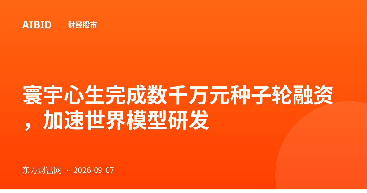 寰宇心生完成数千万元种子轮融资，加速世界模型研发