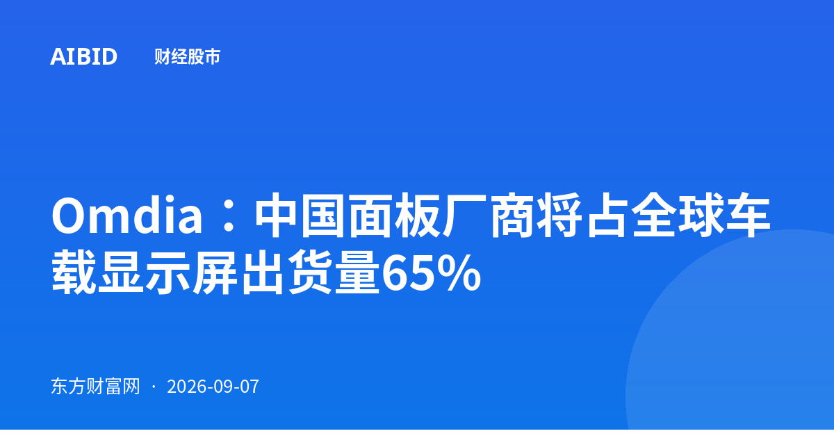 Omdia：中国面板厂商将占全球车载显示屏出货量65%