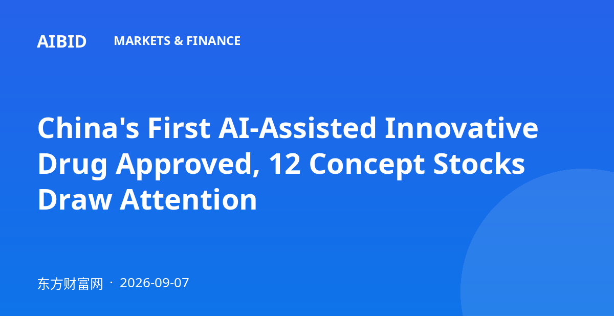 China's First AI-Assisted Innovative Drug Approved, 12 Concept Stocks Draw Attention
