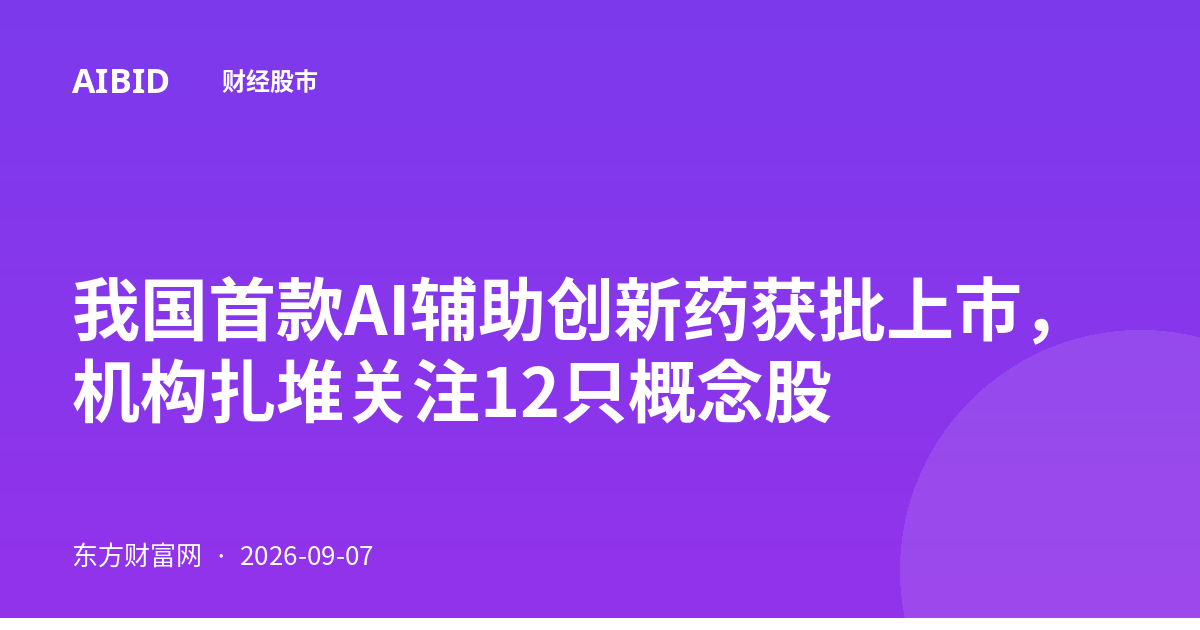 我国首款AI辅助创新药获批上市，机构扎堆关注12只概念股