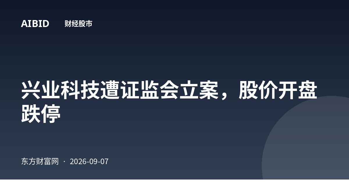 兴业科技遭证监会立案,股价开盘跌停
