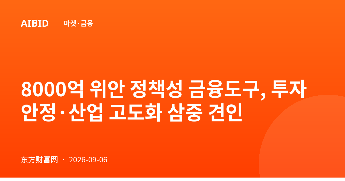 8000억 위안 정책성 금융도구, 투자 안정·산업 고도화 삼중 견인