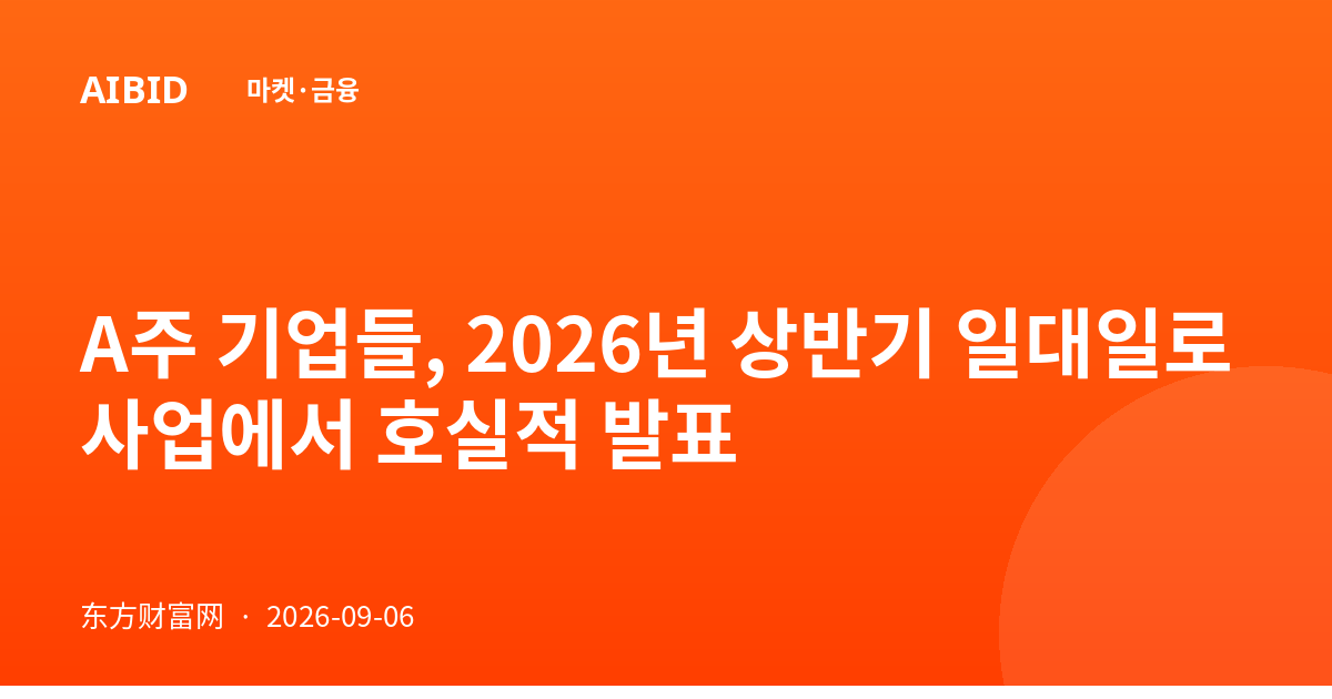 A주 기업들, 2026년 상반기 일대일로 사업에서 호실적 발표