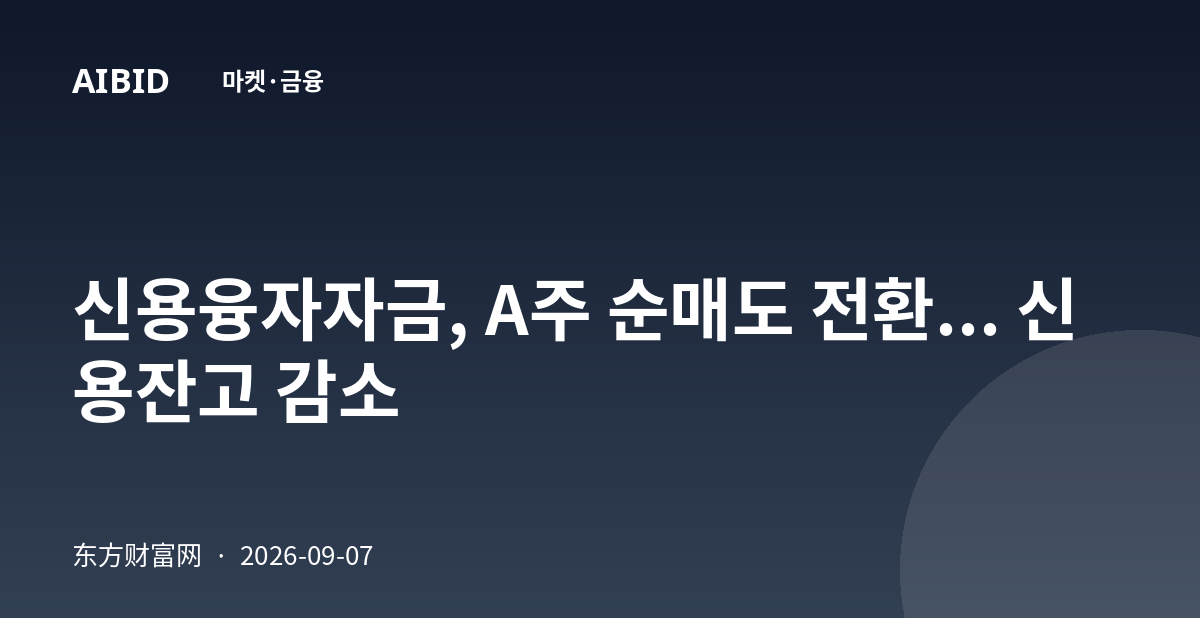 신용융자자금, A주 순매도 전환... 신용잔고 감소