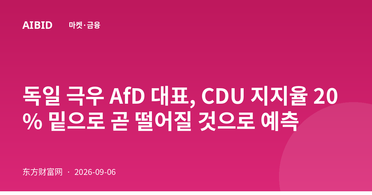 독일 극우 AfD 대표, CDU 지지율 20% 밑으로 곧 떨어질 것으로 예측