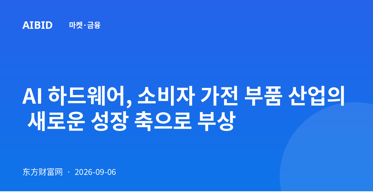 AI 하드웨어, 소비자 가전 부품 산업의 새로운 성장 축으로 부상