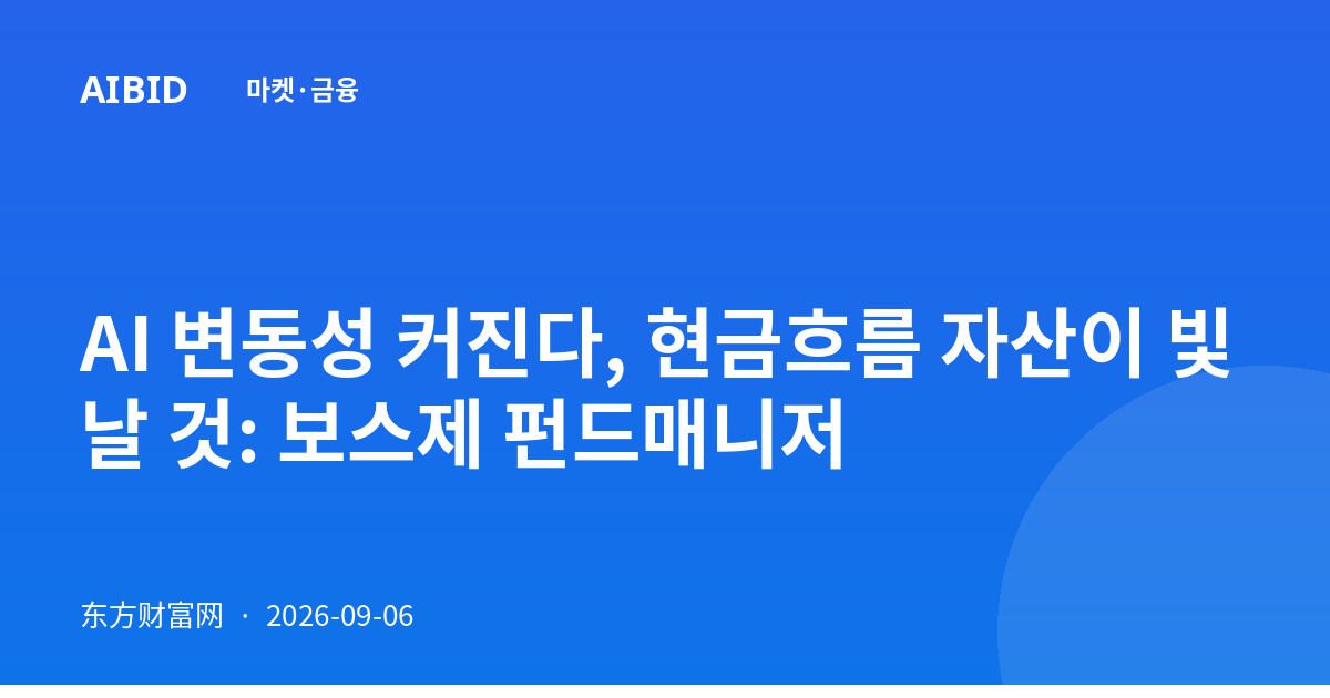 AI 변동성 커진다, 현금흐름 자산이 빛날 것: 보스제 펀드매니저