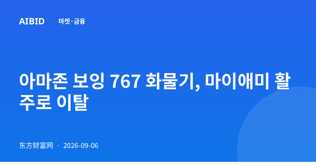 아마존 보잉 767 화물기, 마이애미 활주로 이탈