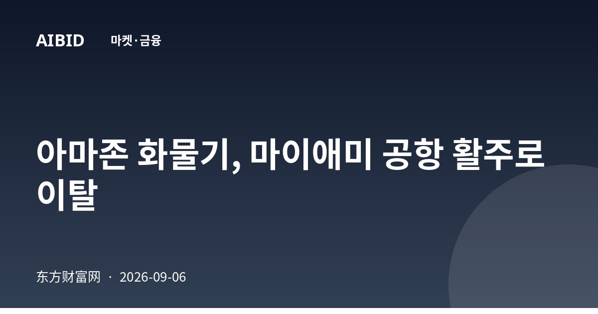 아마존 화물기, 마이애미 공항 활주로 이탈
