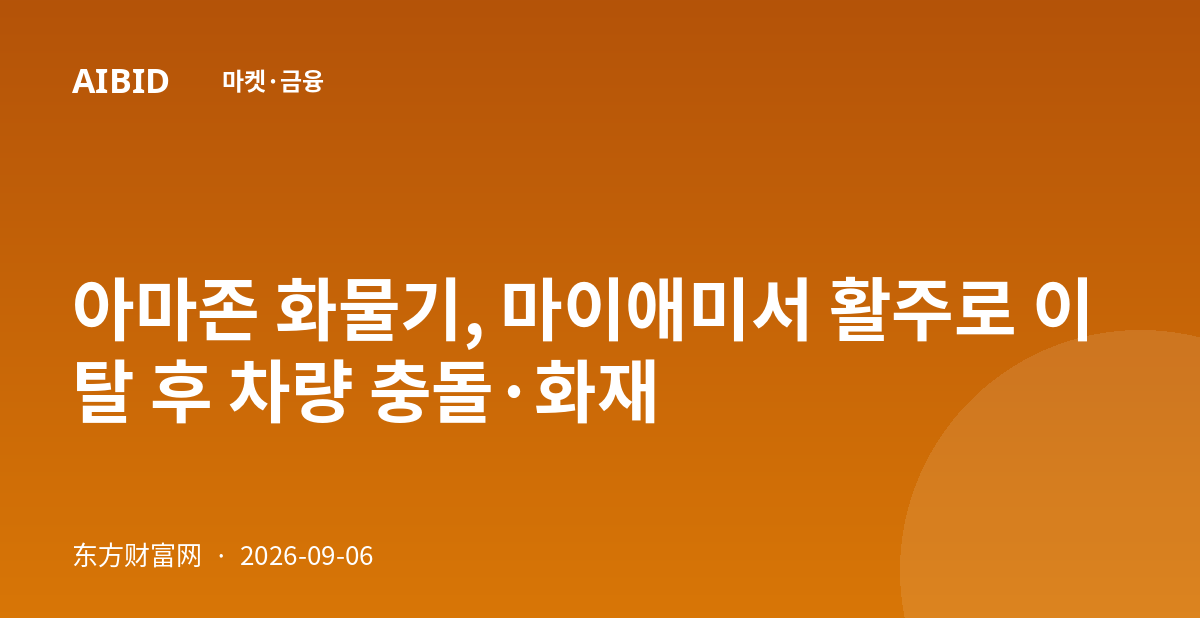 아마존 화물기, 마이애미서 활주로 이탈 후 차량 충돌·화재