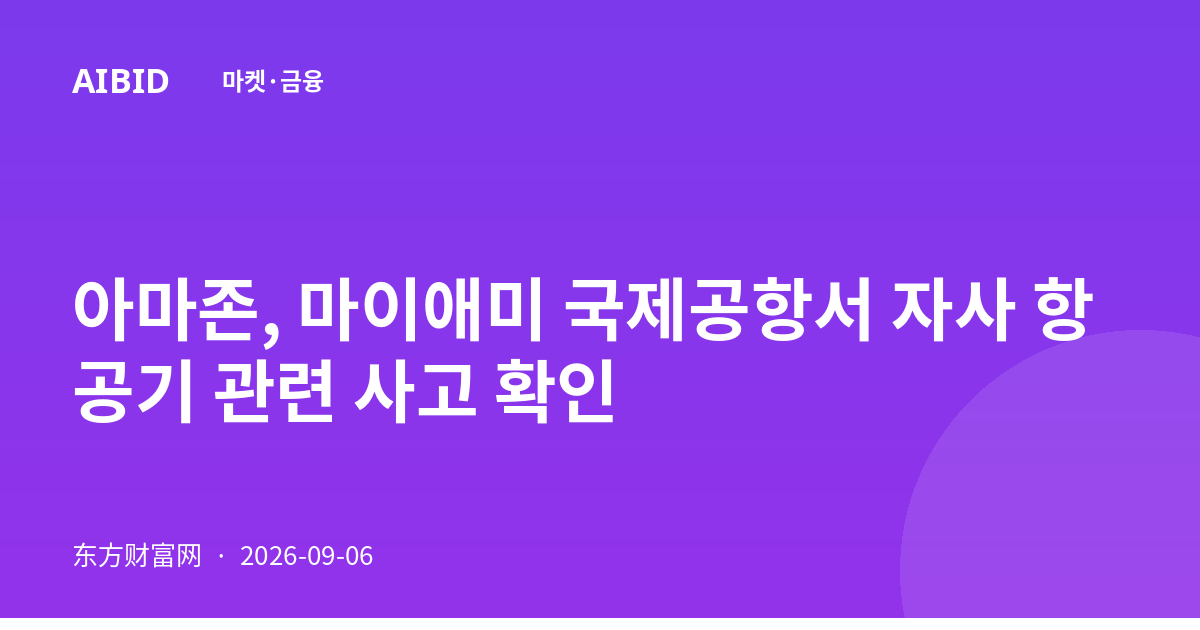 아마존, 마이애미 국제공항서 자사 항공기 관련 사고 확인