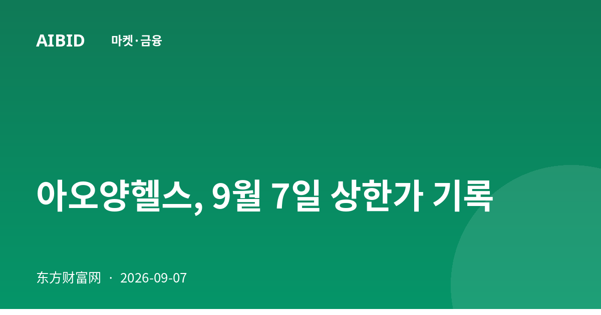 아오양헬스, 9월 7일 상한가 기록