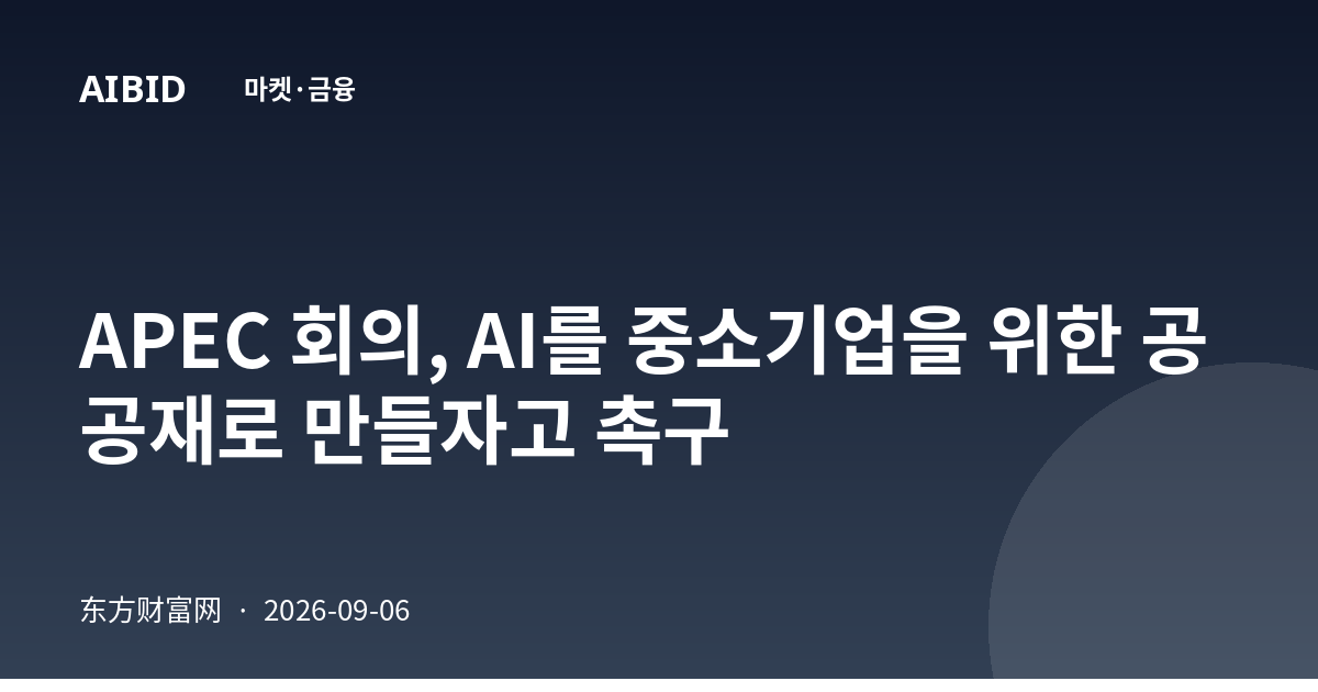 APEC 회의, AI를 중소기업을 위한 공공재로 만들자고 촉구