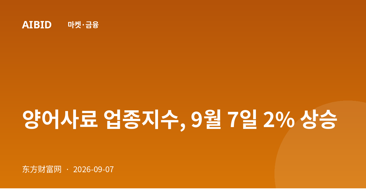 양어사료 업종지수, 9월 7일 2% 상승