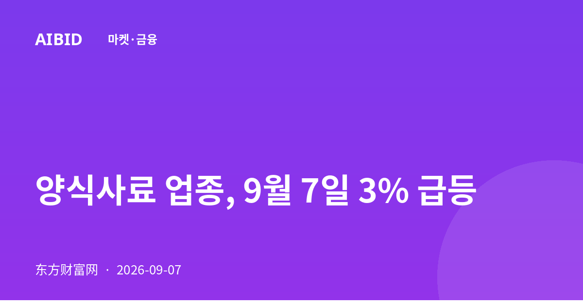 양식사료 업종, 9월 7일 3% 급등