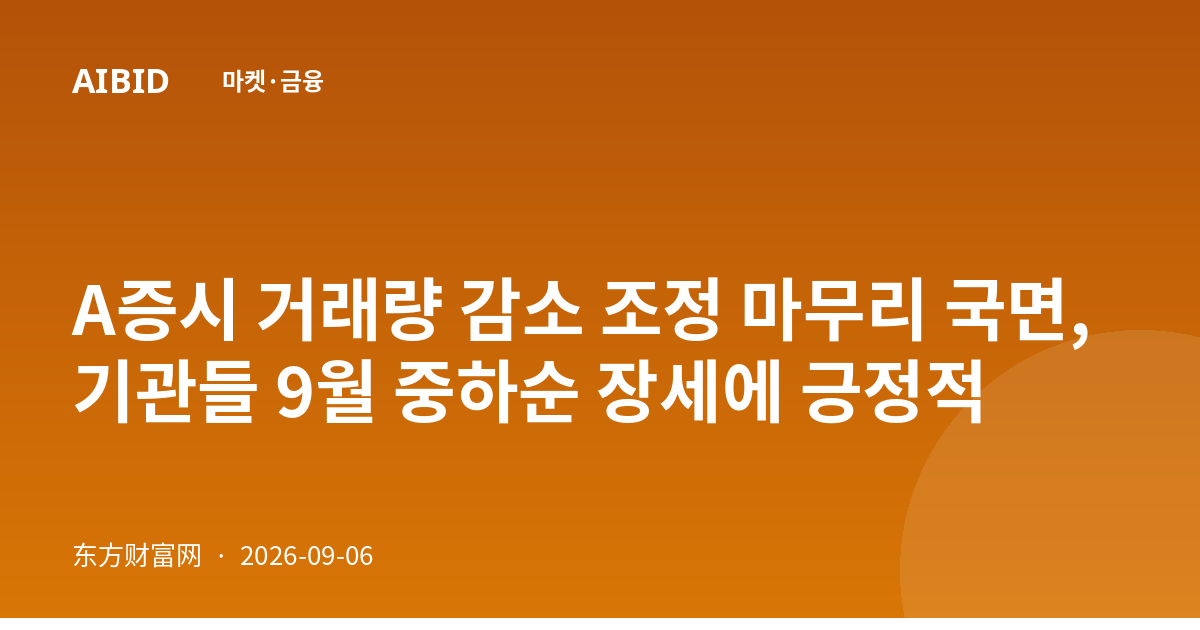 A증시 거래량 감소 조정 마무리 국면, 기관들 9월 중하순 장세에 긍정적