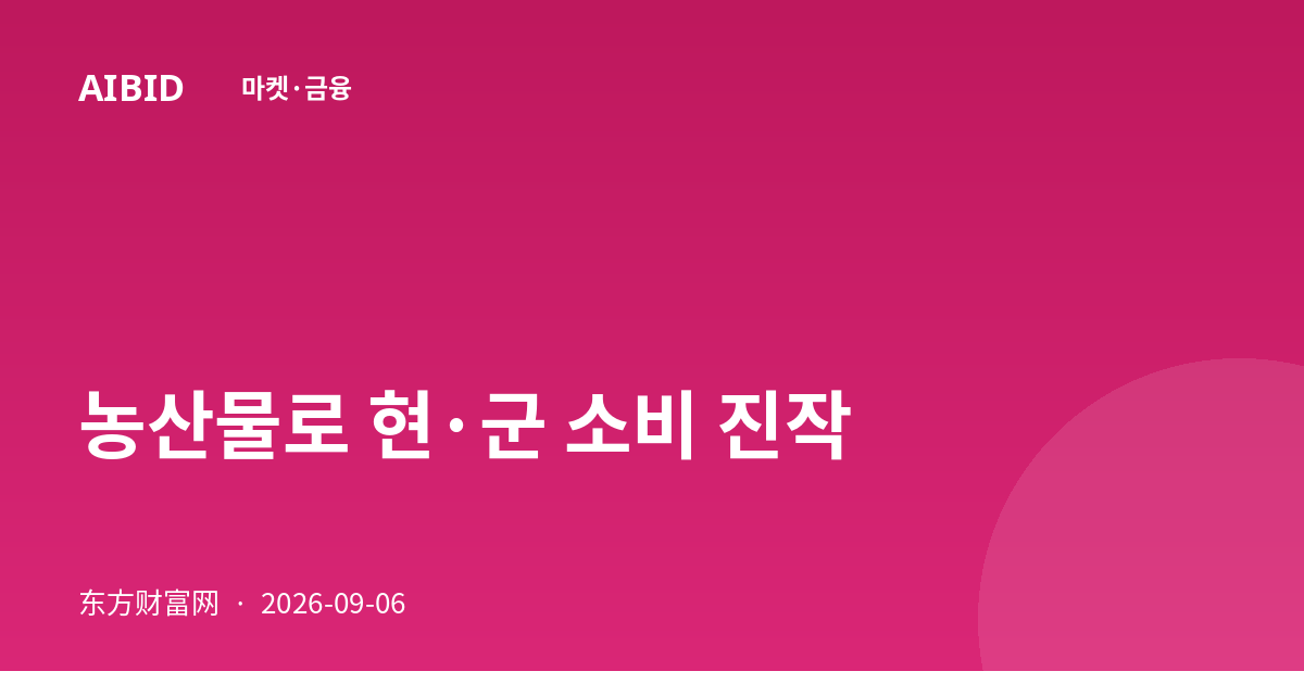 농산물로 현·군 소비 진작